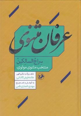 کتاب عرفان مثنوی