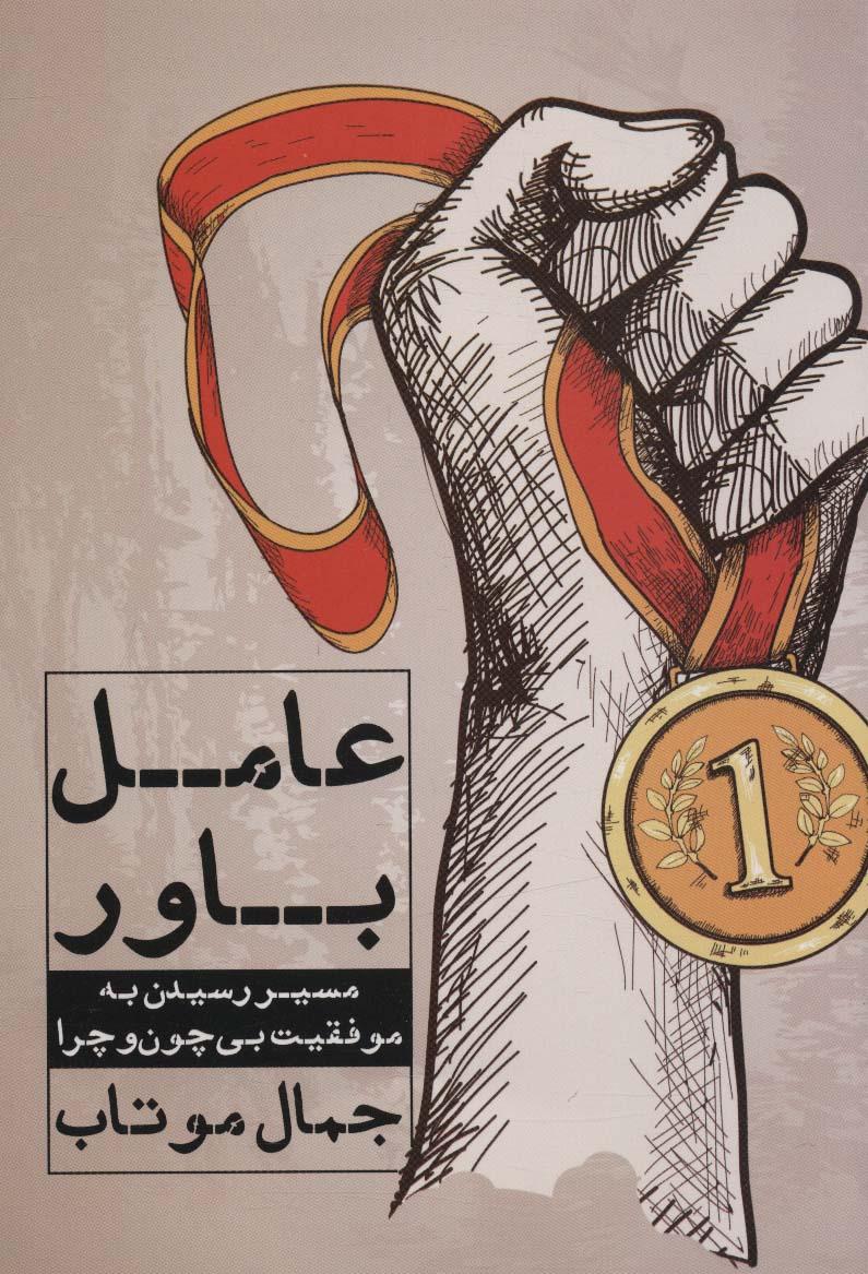 کتاب عامل باور