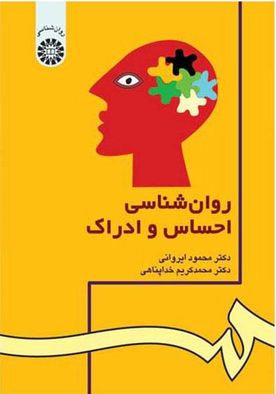 کتاب روان شناسی احساس و ادراک
