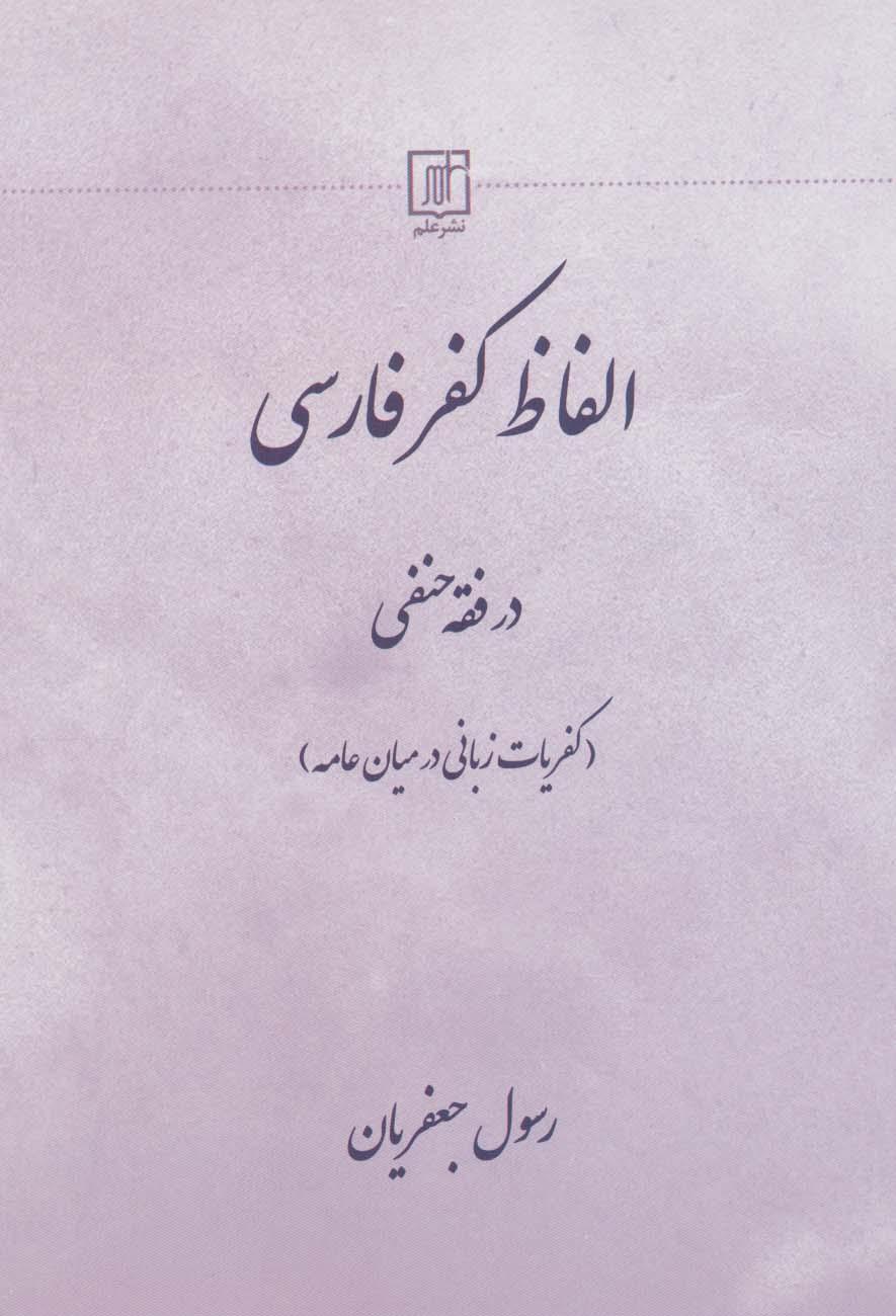 کتاب الفاظ کفر فارسی در فقه حنفی