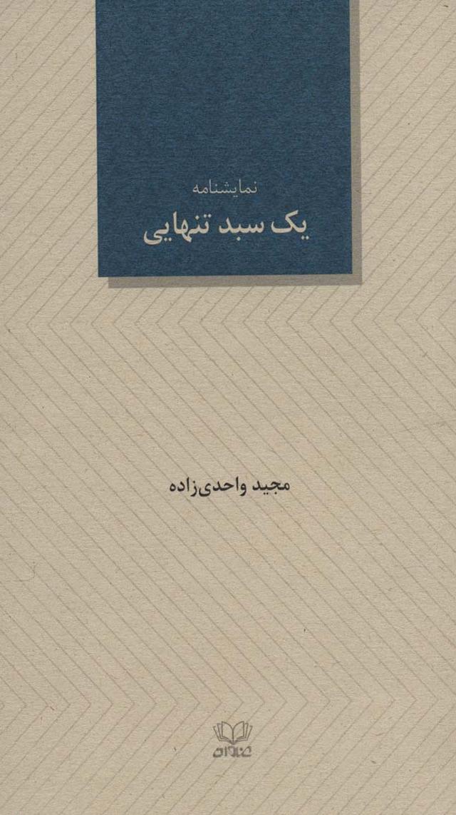 کتاب یک سبد تنهایی
