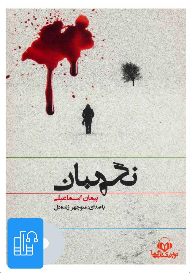کتاب صوتی نگهبان