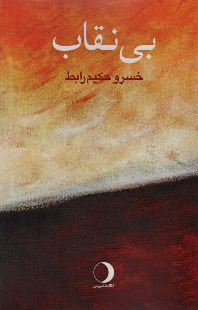 کتاب بی نقاب