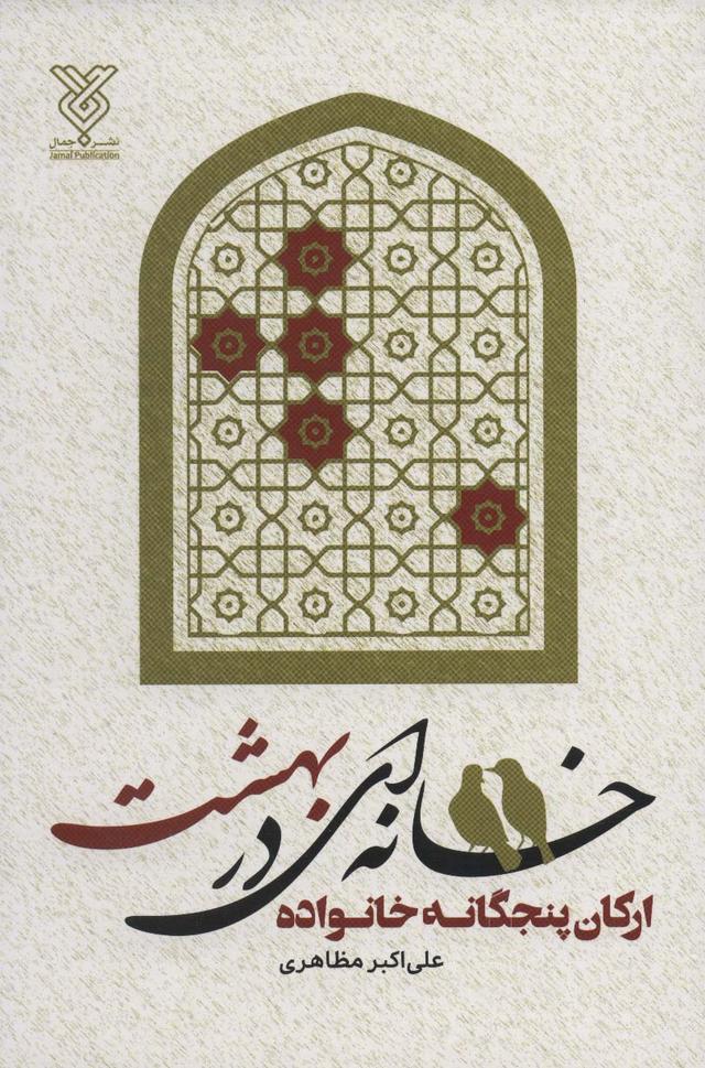 کتاب خانه ای در بهشت
