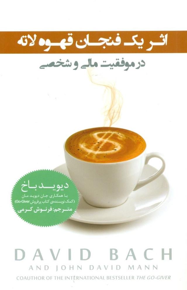 اثر یک فنجان قهوه لاته