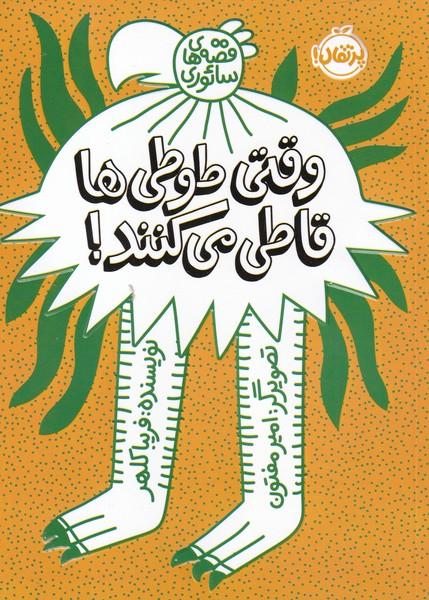 کتاب وقتی طوطی ها قاطی می کنند