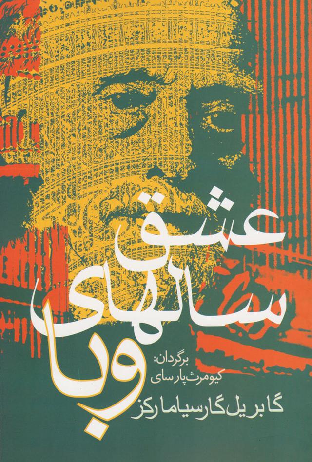 عشق سالهای وبا