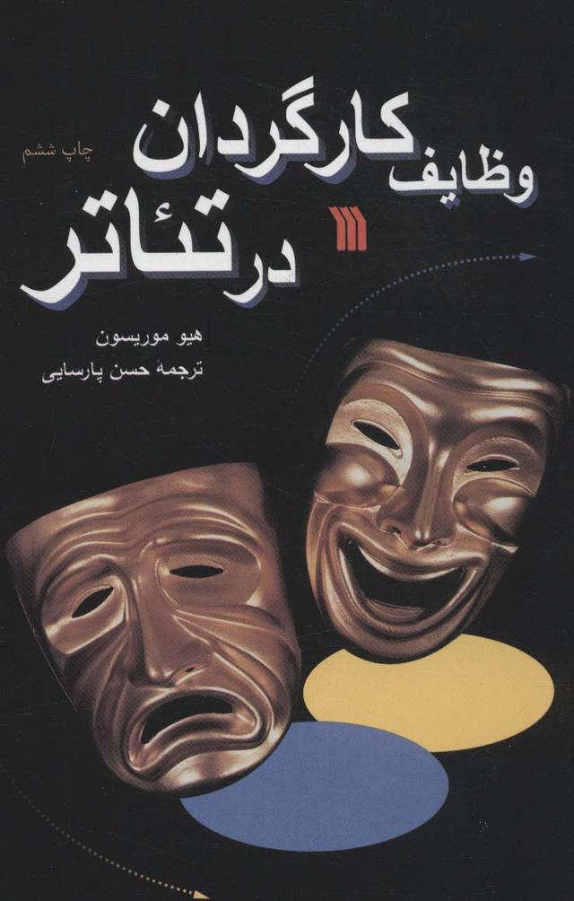 کتاب وظایف کارگردان در تئاتر