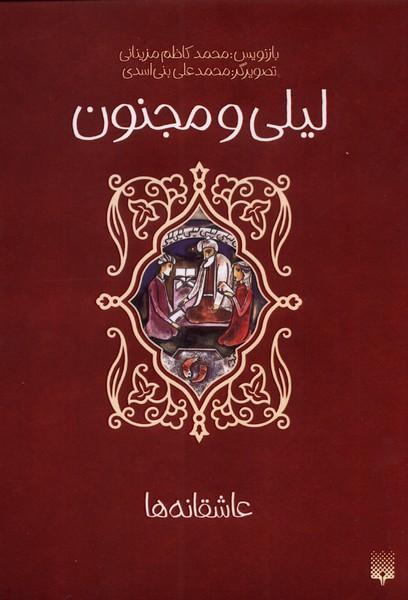 لیلی و مجنون