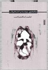 کتاب تابلوی پوست و استخوان