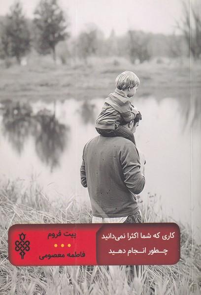 کتاب کاری که شما اکثرا نمی دانید چطور انجام دهید