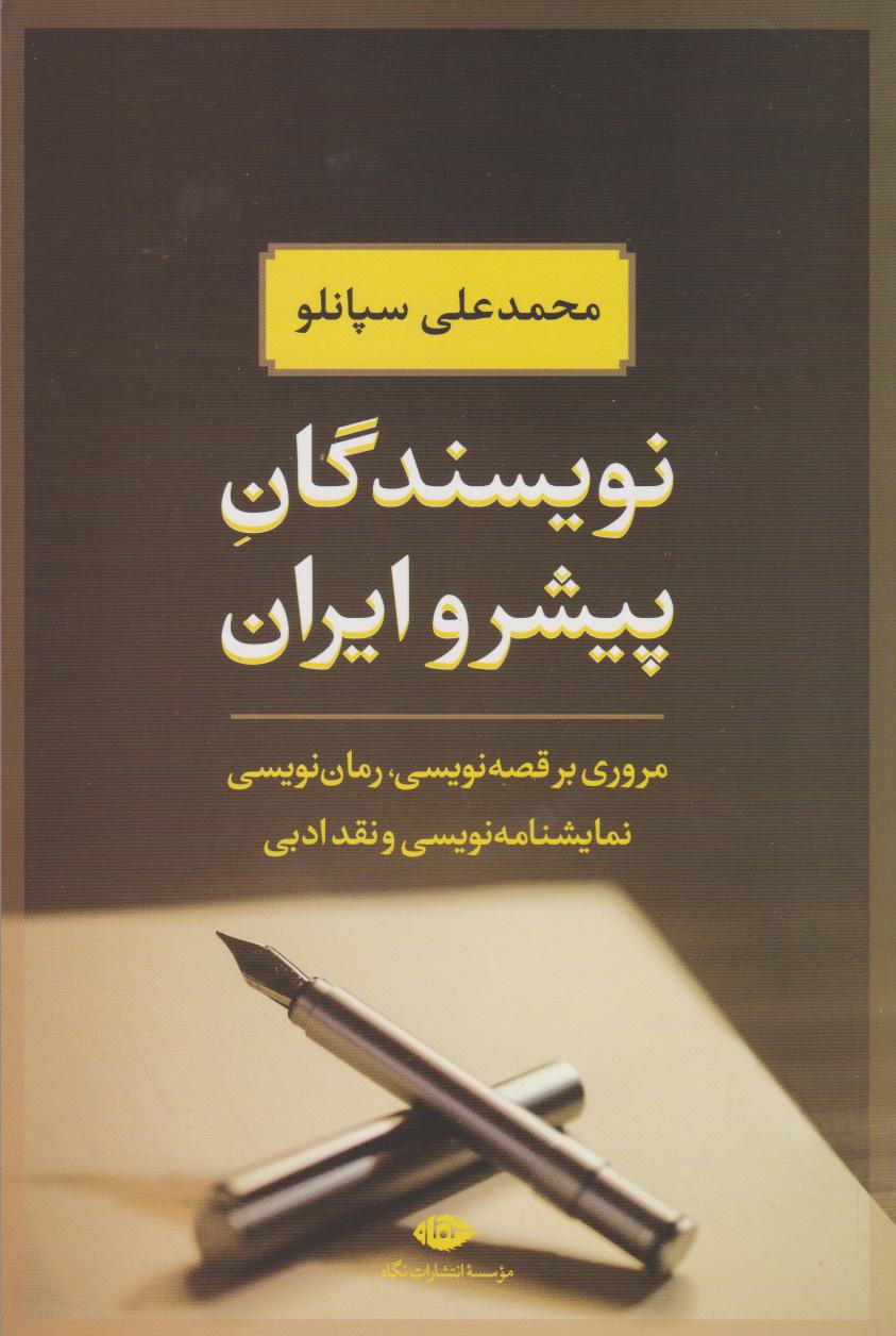 کتاب نویسندگان پیشرو ایران