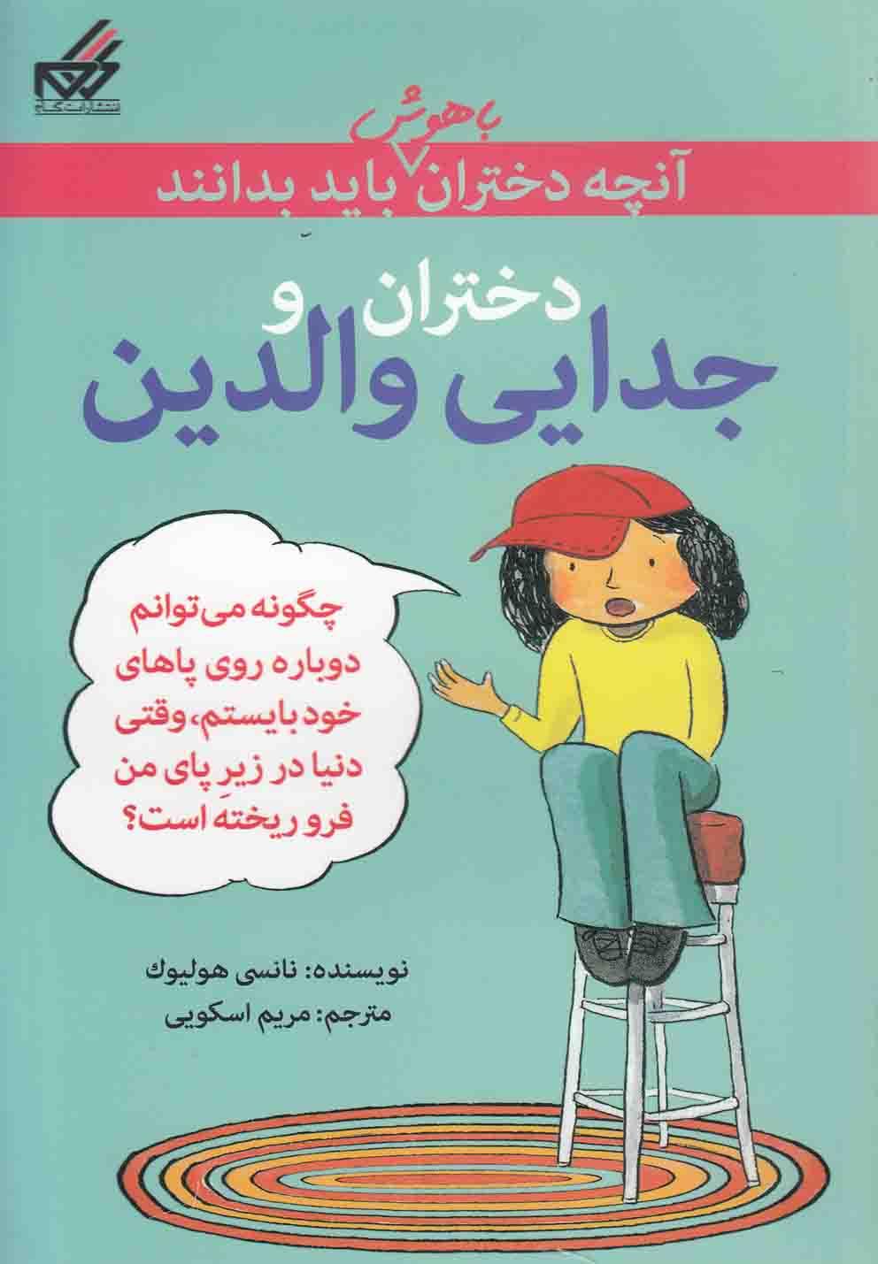 کتاب دختران و جدایی والدین