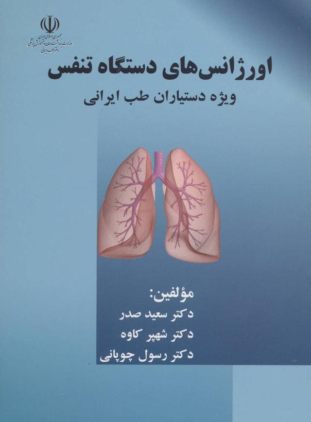 کتاب اورژانس های دستگاه تنفس