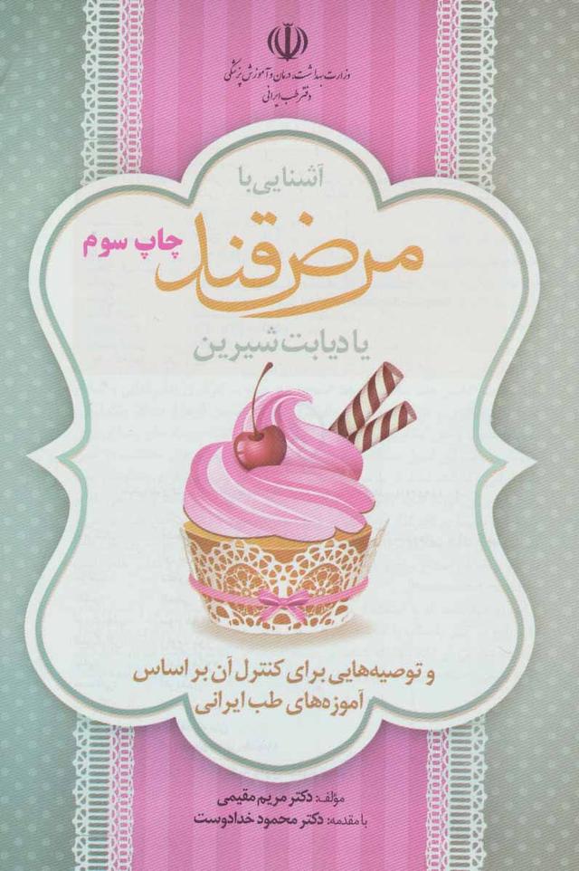 کتاب آشنایی با مرض قند یا دیابت شیرین