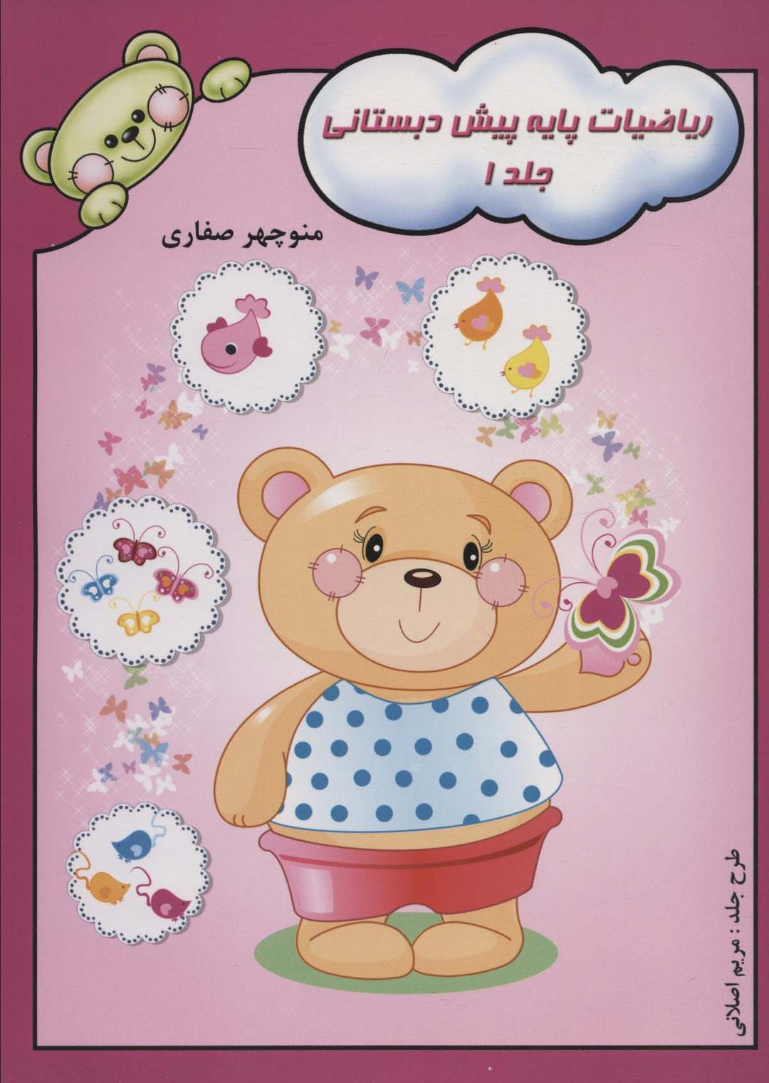 کتاب ریاضیات پایه پیش دبستانی 1