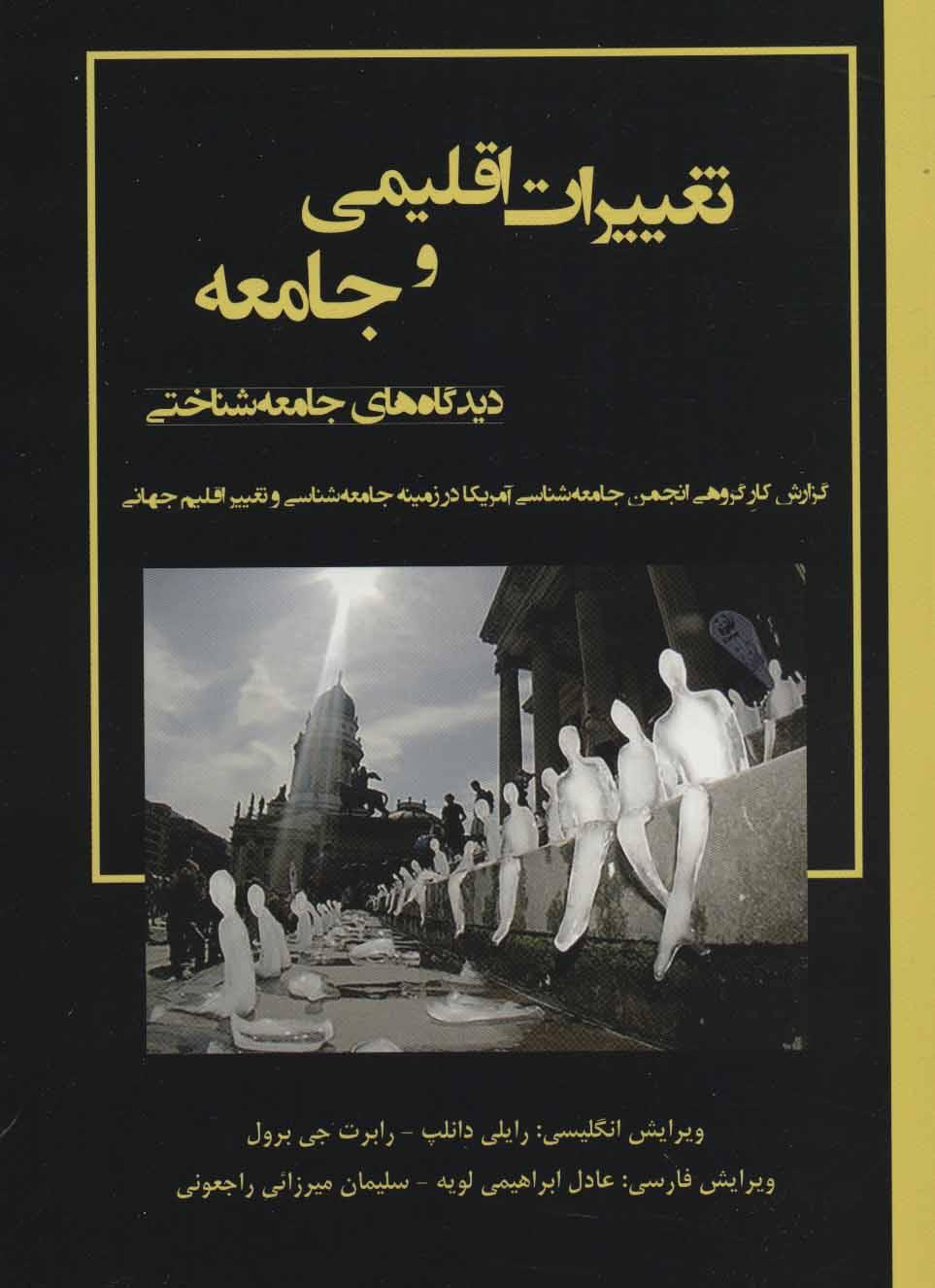 کتاب تعییرات اقلیمی و جامعه