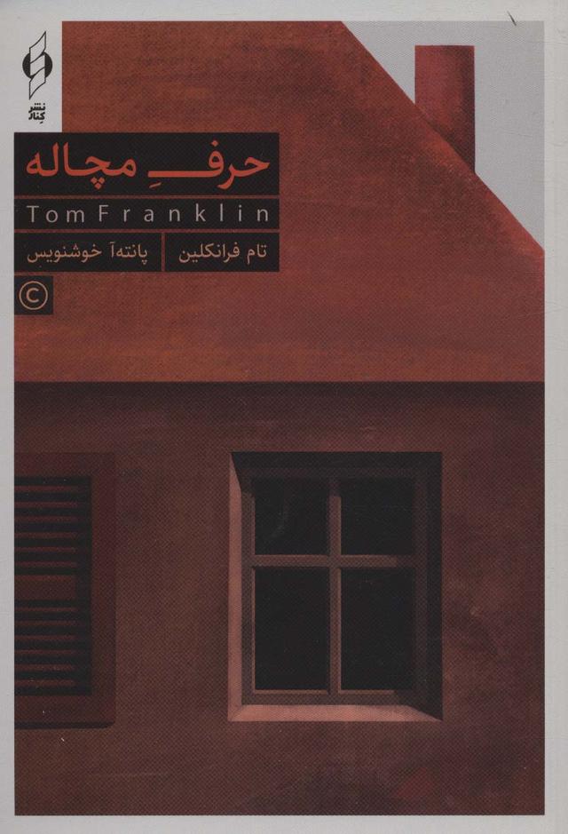کتاب حرف مچاله