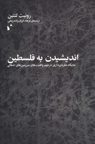 کتاب اندیشیدن به فلسطین