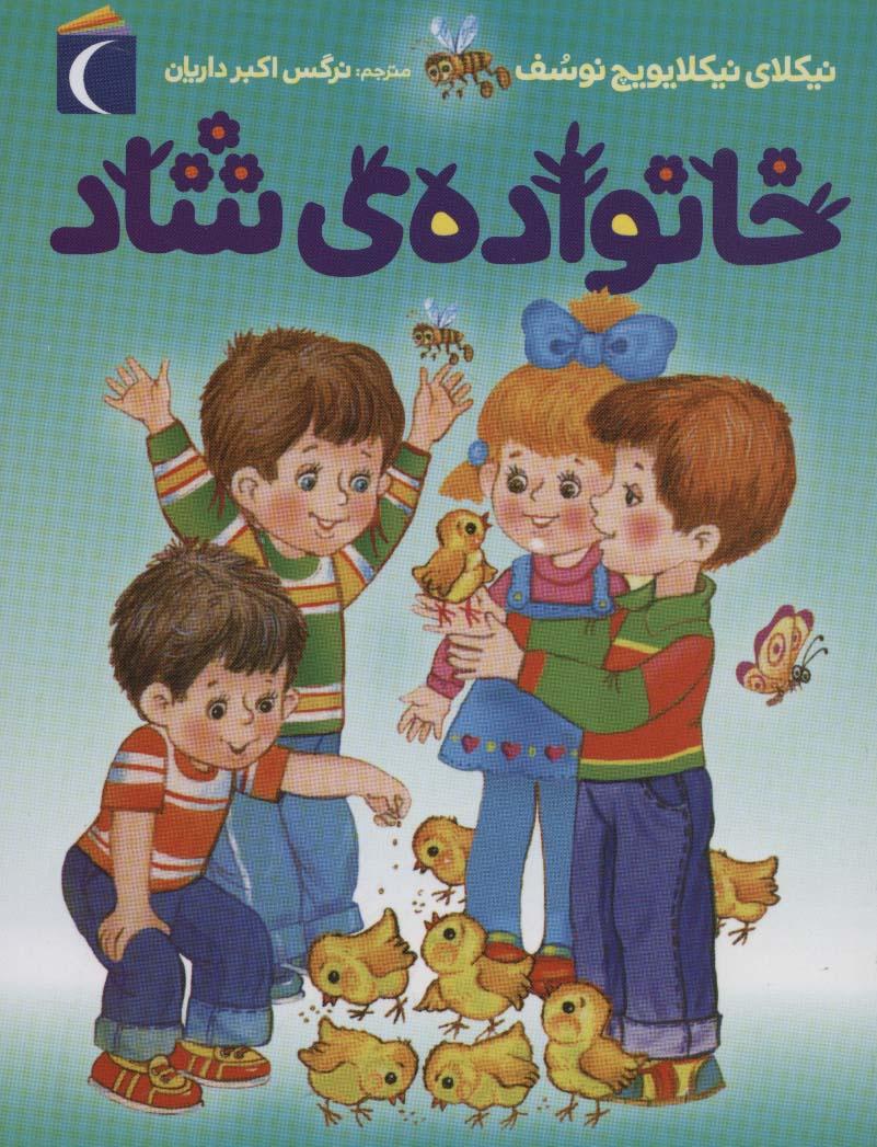 کتاب خانواده ی شاد