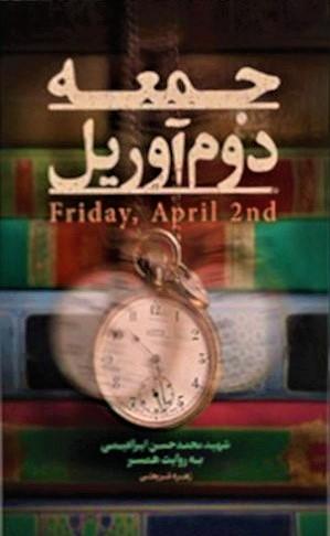 کتاب جمعه دوم آوریل