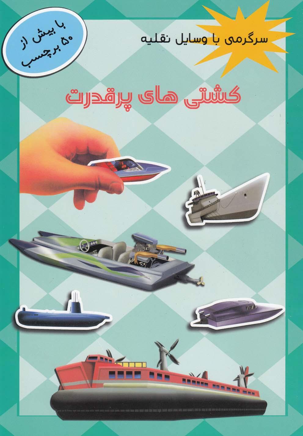 کتاب کشتی های پر قدرت