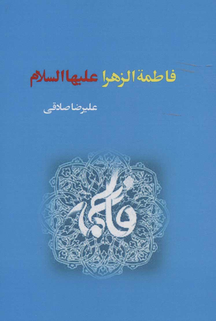 کتاب فاطمة الزهرا علیهاالسلام