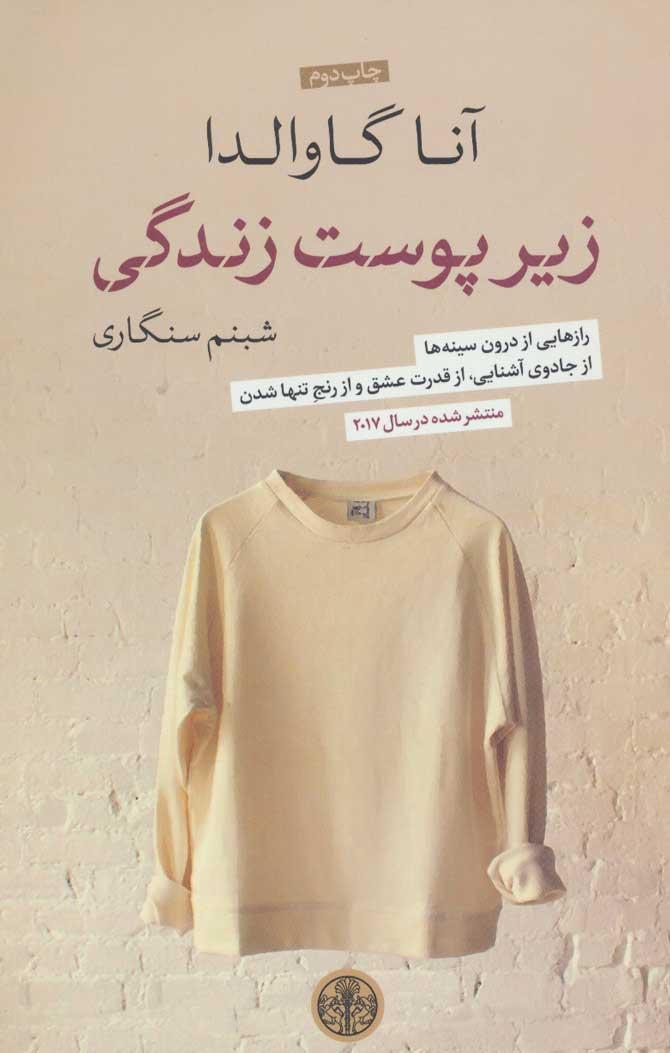 زیر پوست زندگی