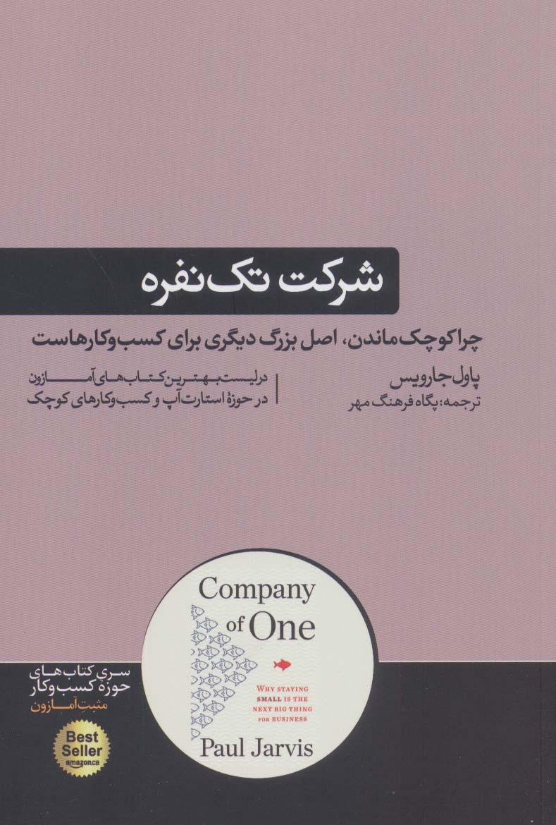 کتاب شرکت تک نفره