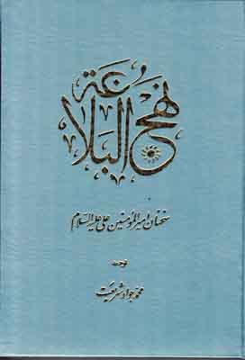 کتاب نهج البلاغه : سخنان امیرالمومنین علی (ع)