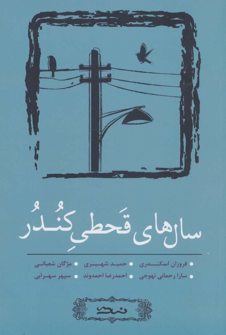 کتاب سال های قحطی کندر