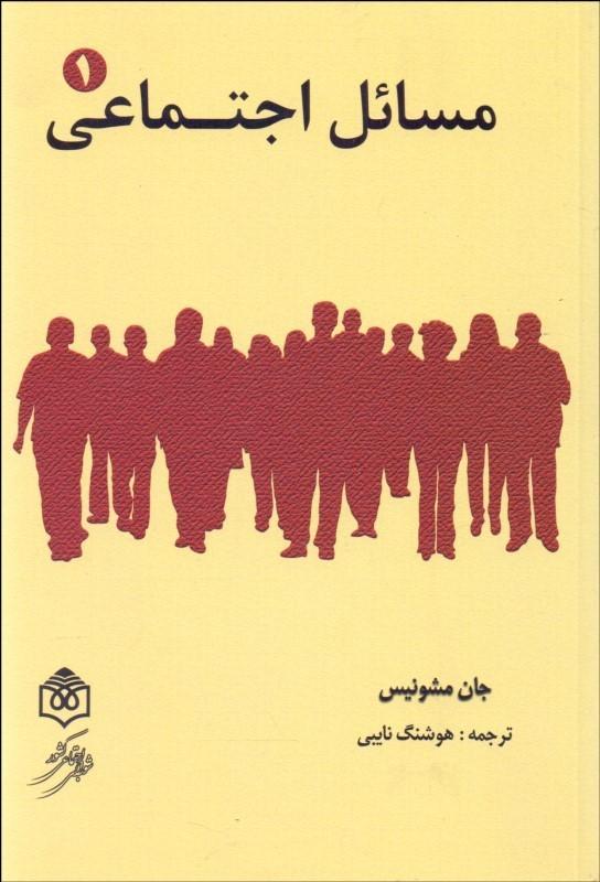 کتاب مسائل اجتماعی