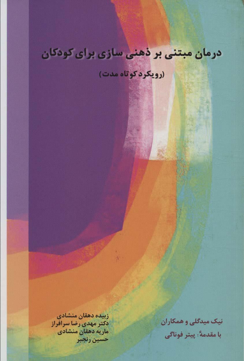 کتاب درمان مبتنی بر ذهنی سازی برای کودکان