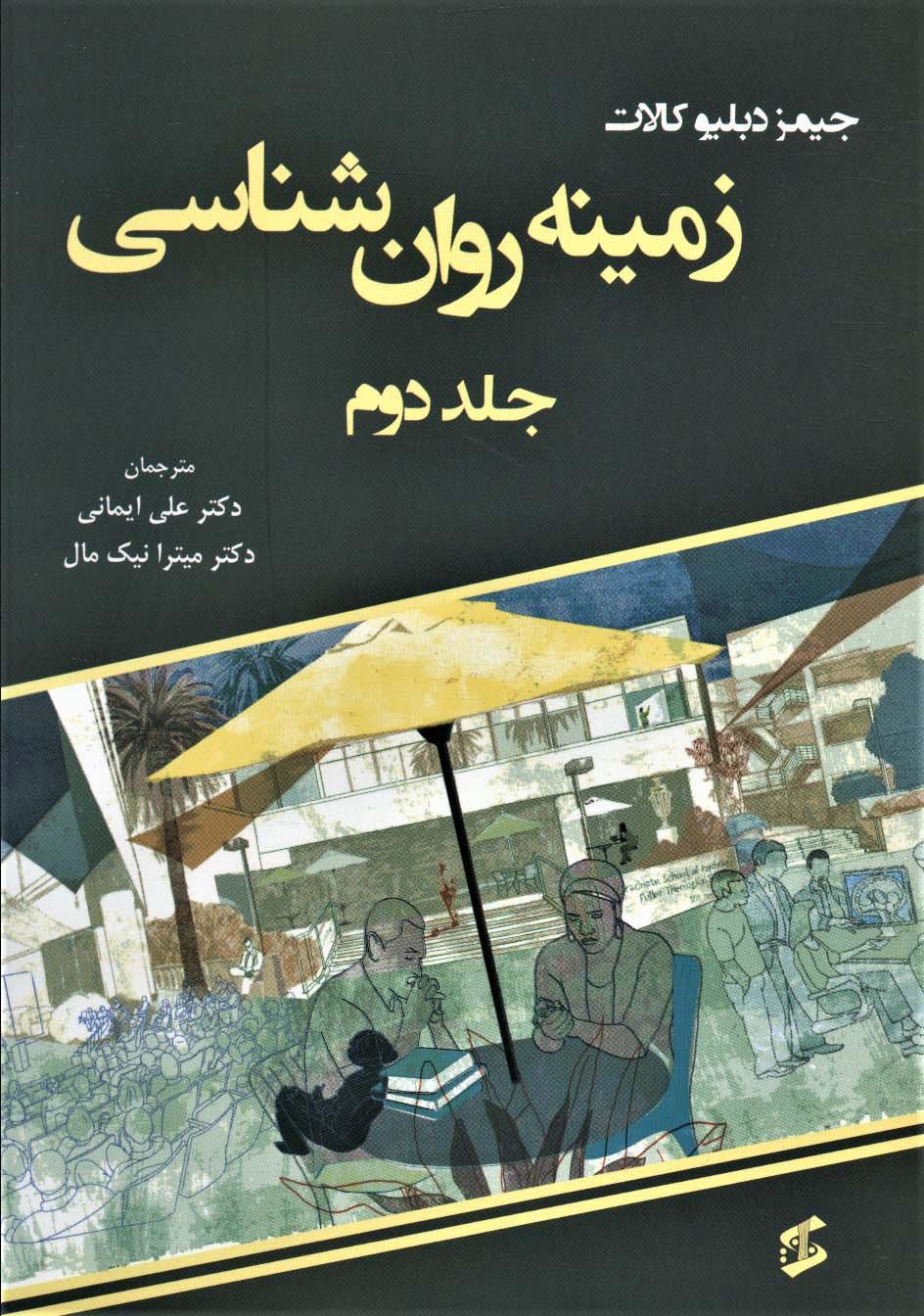 زمینه روان شناسی (جلد دوم)