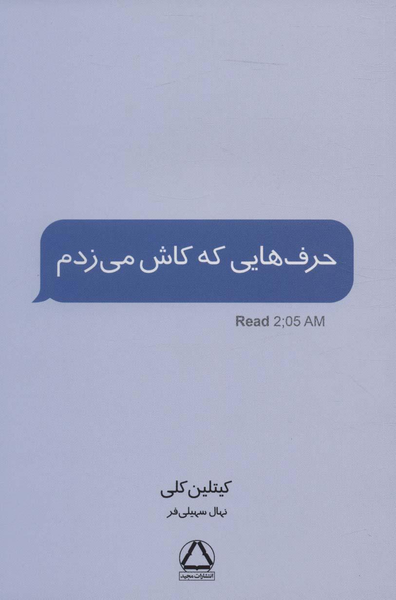 کتاب حرف هایی که کاش می زدم