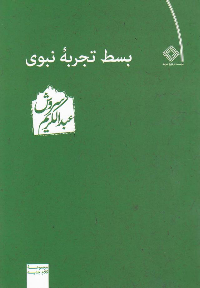 کتاب بسط تجربه نبوی