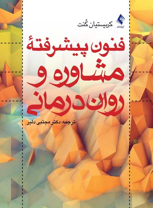 کتاب فنون پیشرفته مشاوره و روان درمانی