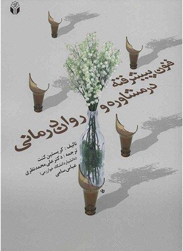 فنون پیشرفته در مشاوره و روان درمانی