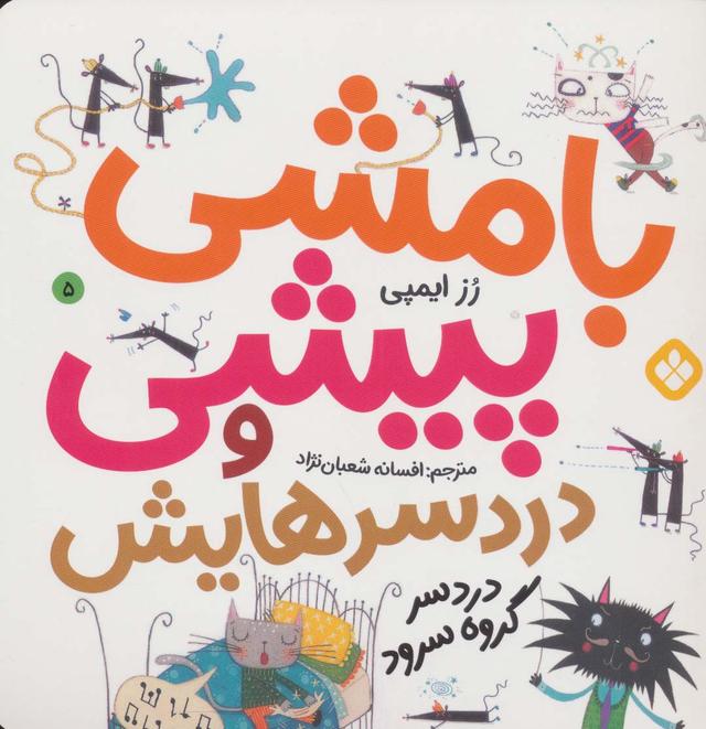 کتاب بامشی پیشی و دردسرهایش 5