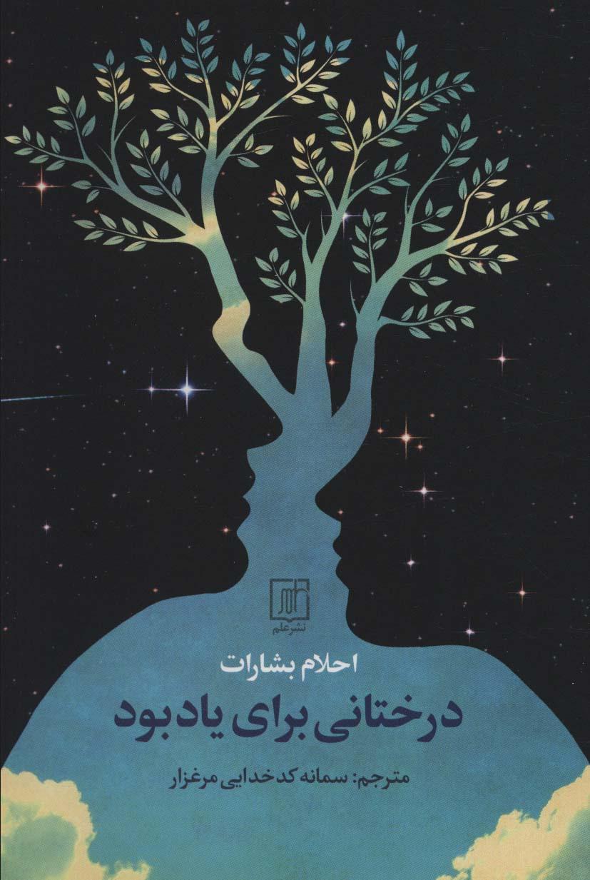 کتاب درختانی برای یاد بود