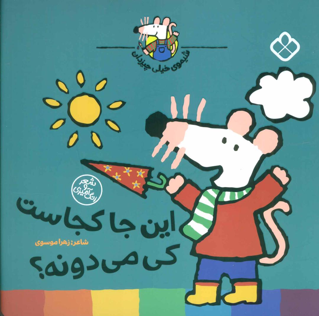 کتاب این جا کجاست کی می دونه؟