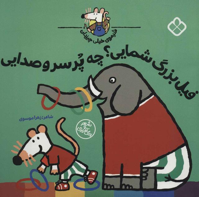 کتاب فیل بزرگ شمایی؟چه پر سر و صدایی