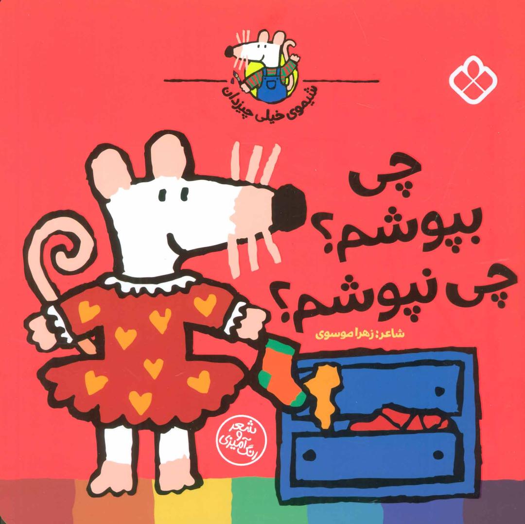 کتاب چی بپوشم؟چی نپوشم؟