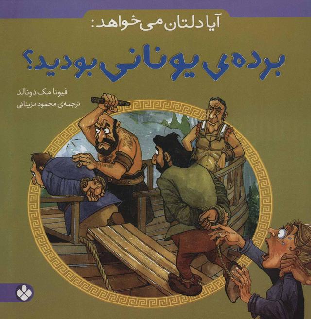 کتاب آیا دلتان می خواهد: برده ی یونانی بودید؟