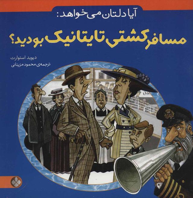 کتاب آیا دلتان می خواهد: مسافر کشتی تایتانیک بودید؟
