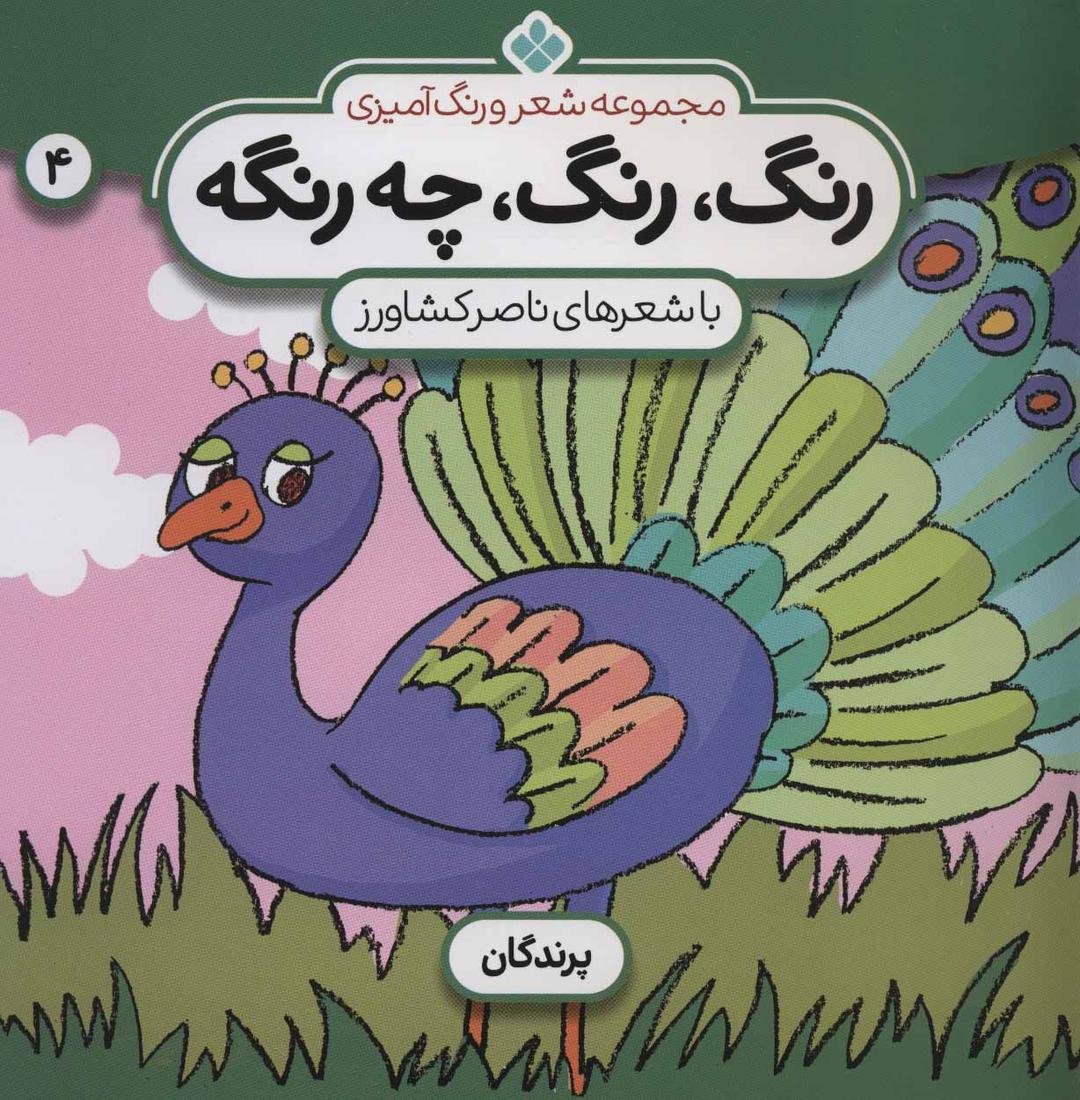 کتاب رنگ،رنگ،چه رنگه 4