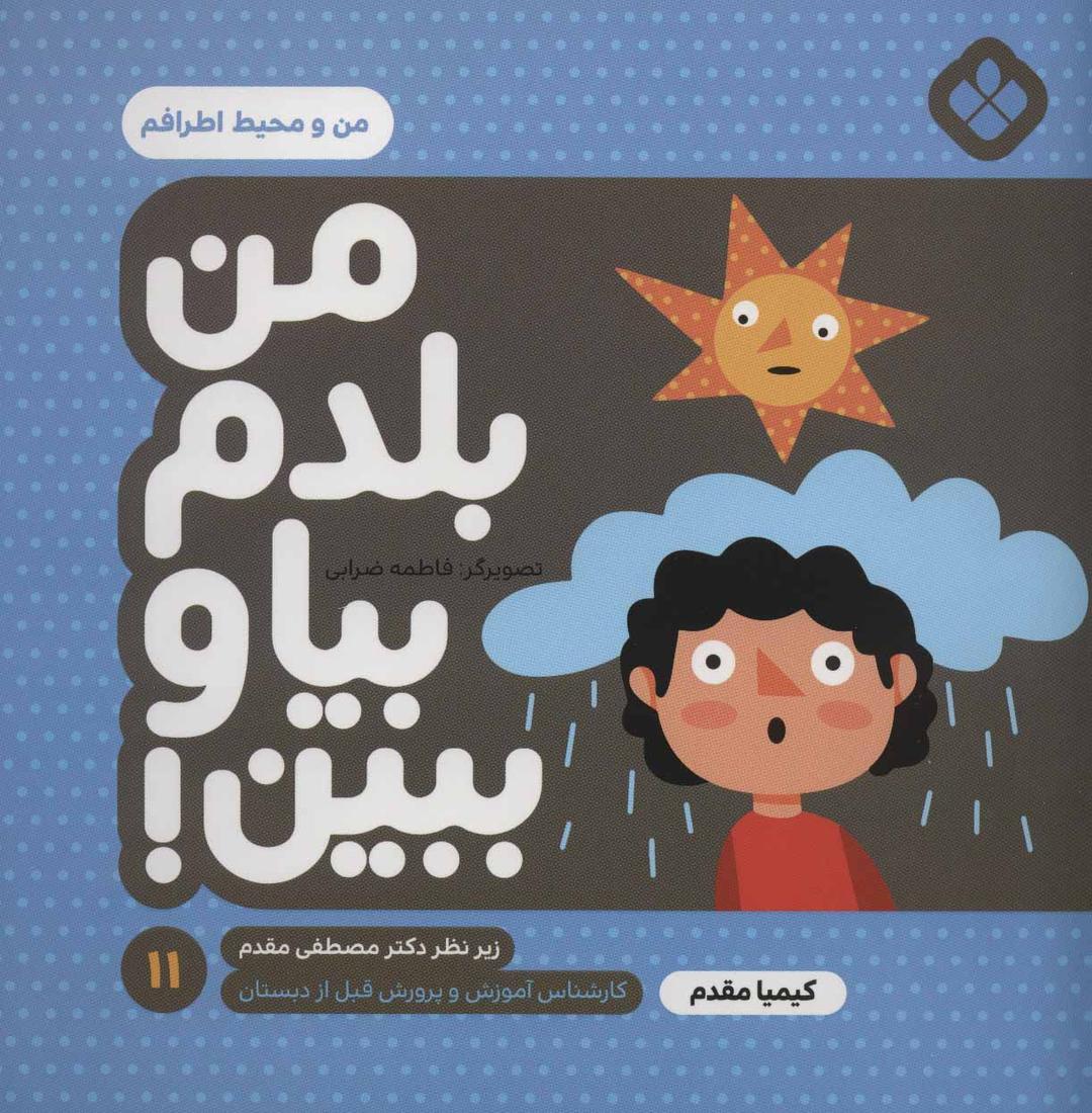 کتاب من بلدم بیا و ببین! 11