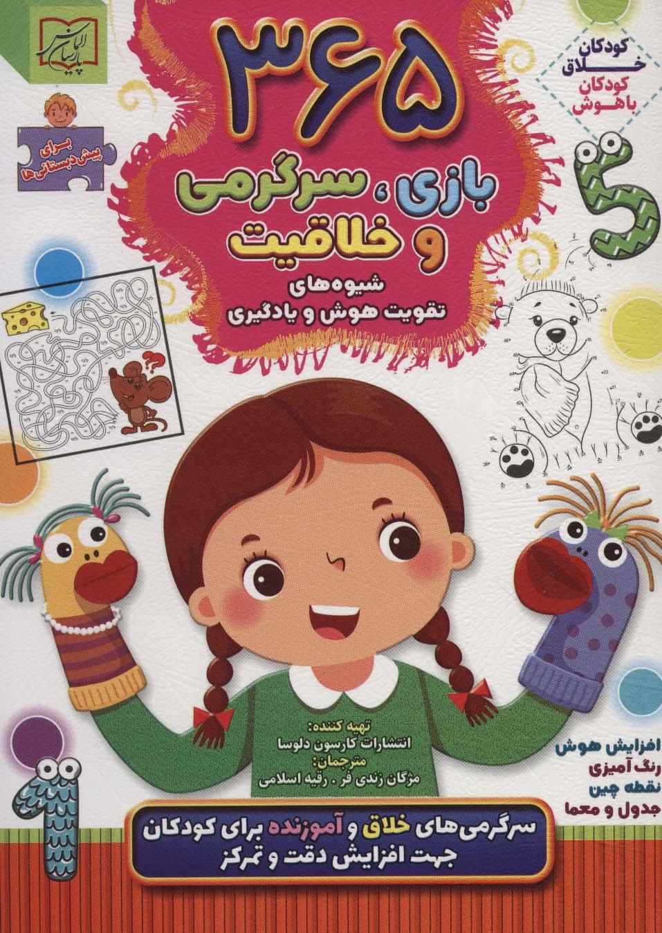 کتاب 365 بازی، سرگرمی و خلاقیت