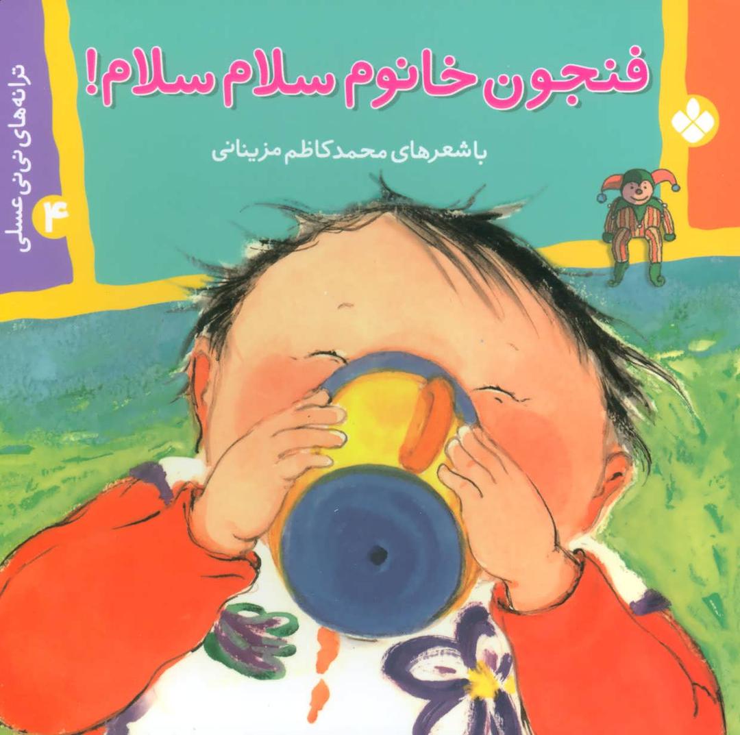 کتاب فنجون خانوم سلام سلام!