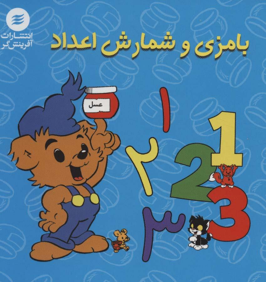 کتاب بامزی و شمارش اعداد